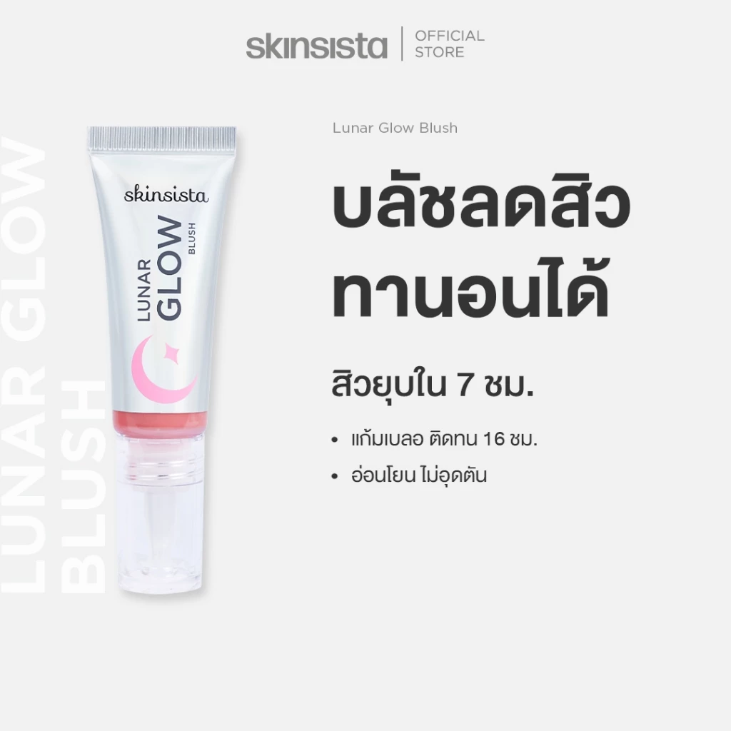 Skinsista บลัช แอมพูล ลดสิว บลัชทานอน เนื้อบางเบา ไม่อุดตัน Lunar Glow Blush 5g.