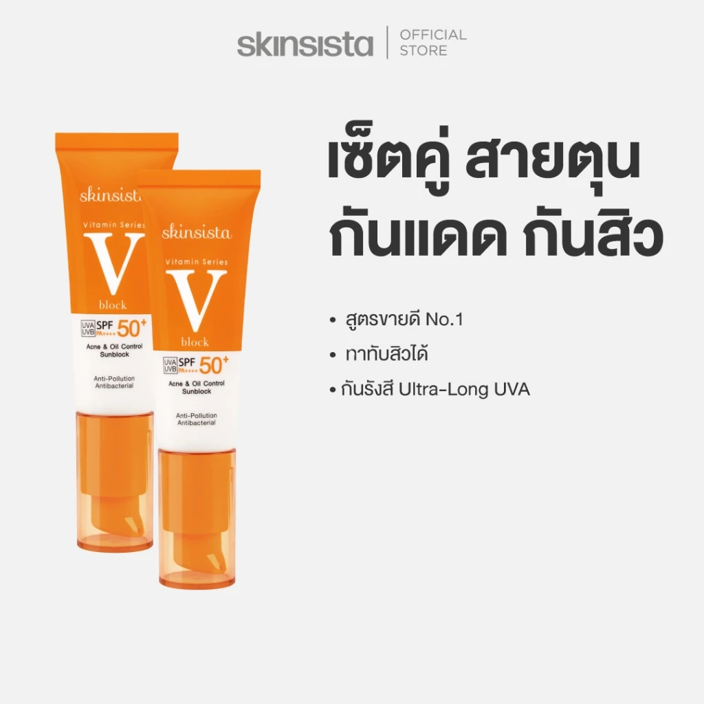 [เซตคู่] Skinsista ครีมกันแดด ลดสิว เพื่อผิวแพ้ง่าย V Block SPF50+ PA++++30ml x 2