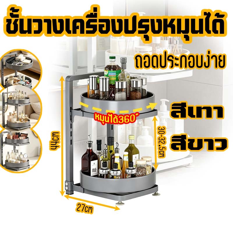 ที่วางเครื่องปรุงหมุนได้ 2ชั้น ประหยัดพื้นที่ หมุนได้ 360 จัดเก็บเครื่องเทศ/ของใช้ ปรับความสูงได้ เหล็กกล้าคาร์บอนหนา