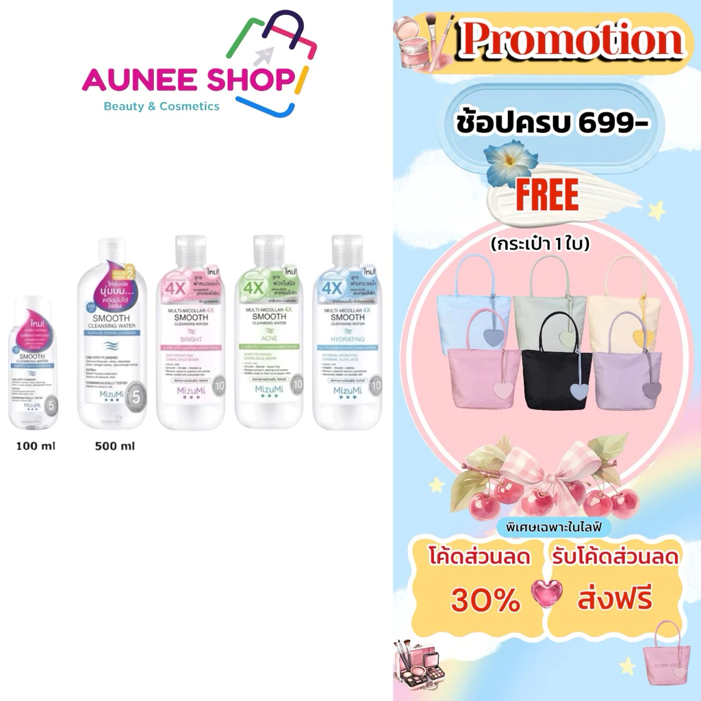 (มีสูตรใหม่) เช็ดเครื่องสำอาง MizuMi Smooth Cleansing Water คลีนซิ่งวอเตอร์ สลายเมคอัพ มิซึมิ เช็ดหน้า