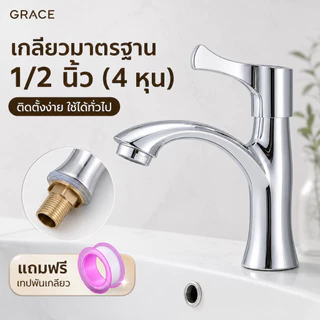 Grace ก๊อกน้ำอ่างล้างหน้า สแตนเลสแท้ SUS304 ป้องกันสนิม ทนทานใช้งานยาวนาน ปรับรูปแบบน้ำได้ อเนกประสงค์ ติดตั้งง่าย มาพร้