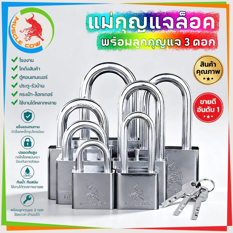 MUSCLE COW แม่กุญแจล็อค กุญแจ พร้อมลูกกุญแจ 3 ดอก สีเงิน สแตนเลส ทนทาน 30mm 40mm 50mm 60mm ยาวและสั้น