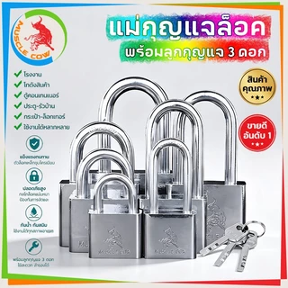 MUSCLE COW แม่กุญแจล็อค กุญแจ พร้อมลูกกุญแจ 3 ดอก สีเงิน สแตนเลส ทนทาน 30mm 40mm 50mm 60mm ยาวและสั้น