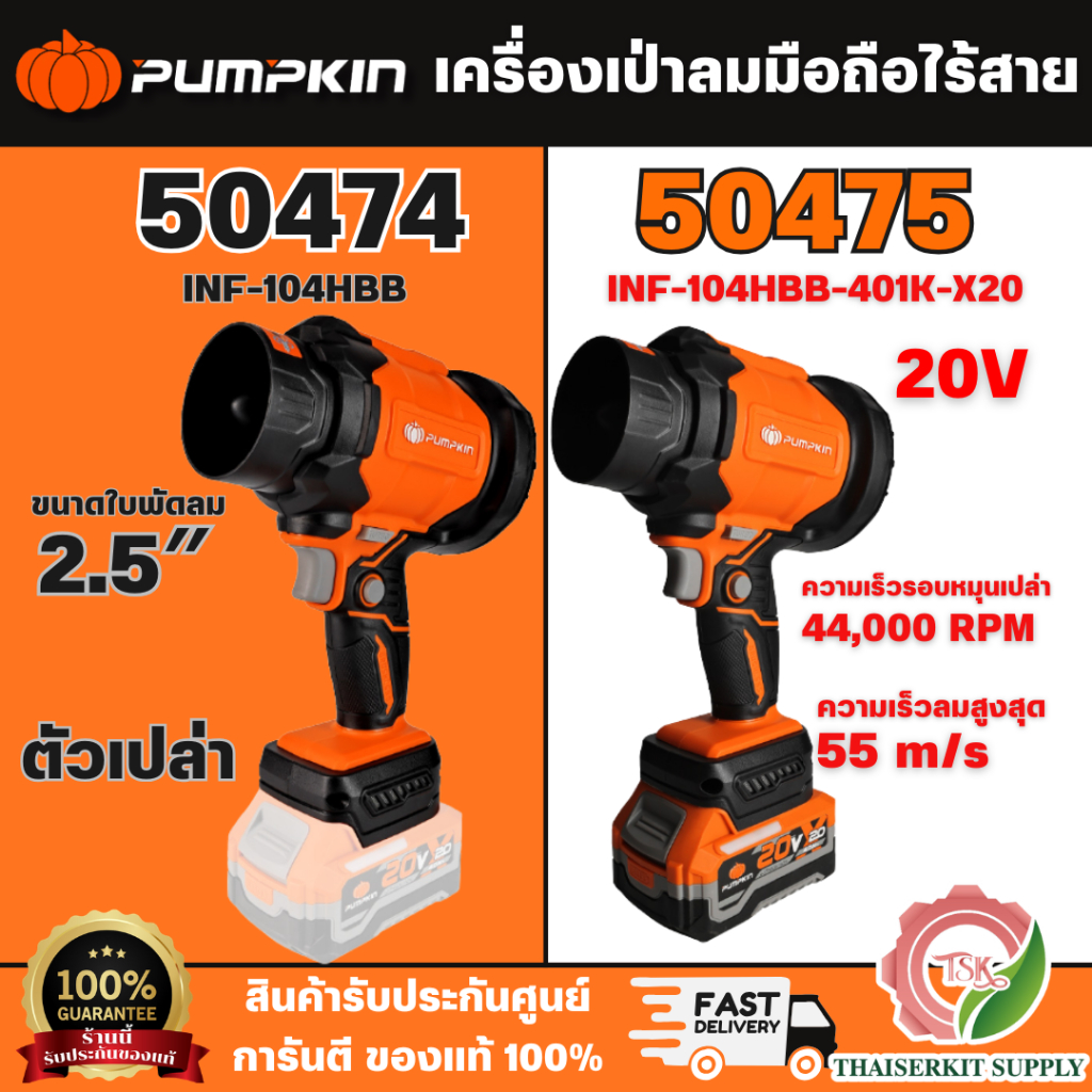 PUMPKIN 50474(ตัวเปล่า) 50475 ชุดเครื่องเป่าลมมือถือไร้สาย พัดลมเทอร์โบ 20V **สินค้าพร้อมส่ง**