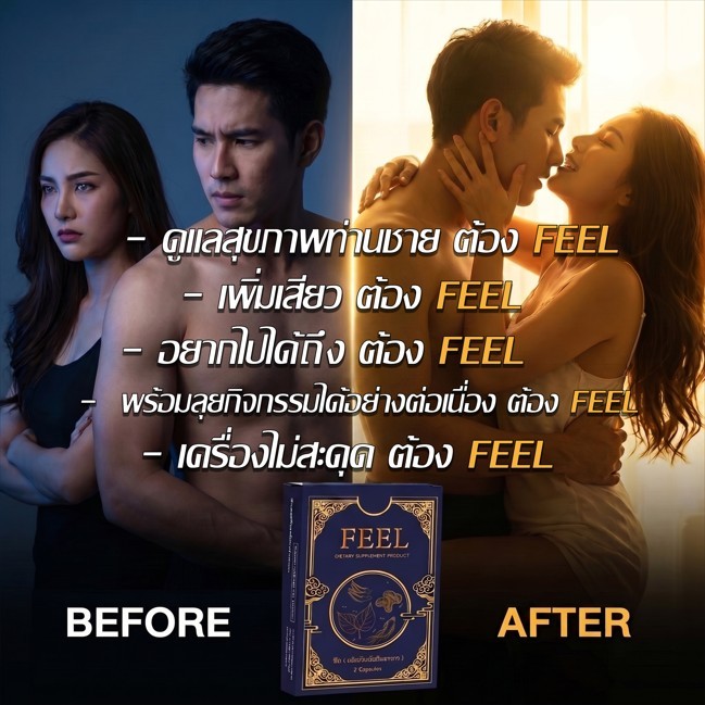 FEELของแท้100% ส่งไว ผลิตภัณฑ์อาหารเสริม เสริมความมั่นใจ เต็มที่ได้ยาวนานกว่าที่เคย สินค้าส่งตรงจากแบรนด์บริษัทผู้ผลิต