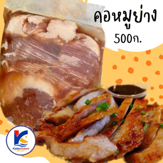 คอหมูย่าง หมักพร้อมทาน (4-500g.) พร้อมส่ง 🐷 🏆ราคาดีมาก รับตรงโรงงานผลิต💥 คอหมูหมัก คอหมู หมูย่าง 🚛เหมาค่าส่ง ฟรีกล่อง