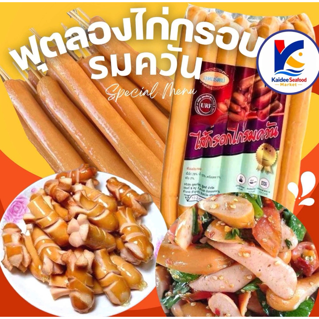 ฟุตลองไก่กรอบรมควัน แพ็ค1กก. 🌭 13ชิ้น ไส้กรอกไก่รมควัน ไส้กรอก ไส้กรอกไก่กรอบ ฟุตลอง 🚛เหมาค่าส่ง ฟรีกล่องโฟม!!