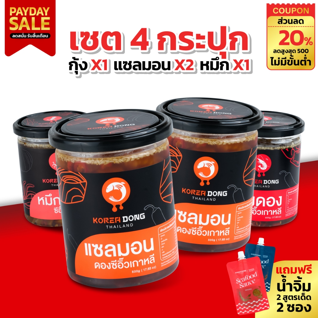 (25.7) koreadong โคเรียดอง 4 กระปุก แซลมอน 2 + กุ้ง 1 + หมึก 1 แถมฟรีน้ำจิ้ม