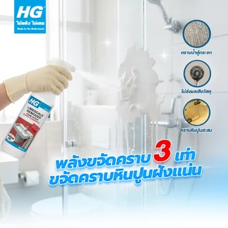 HG Limescale remover foam spray super powerful (Scale away 3X) [ขนาดพิเศษ 650 มล.] - ขจัดคราบน้ำ คราบหินปูนในห้องน้ำ