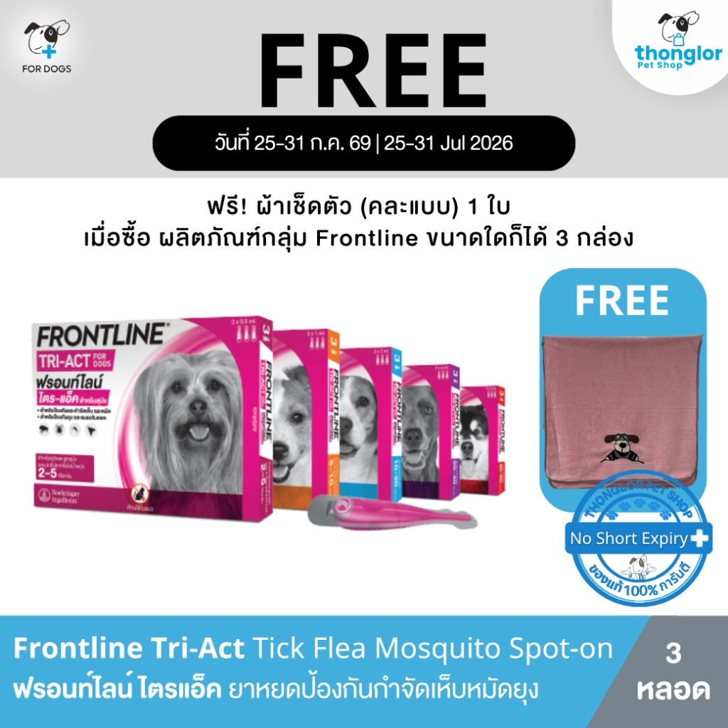 (แถมผ้า เมื่อซื้อ frontline 3กล่อง) FRONTLINE TRI-ACT-ฟรอนท์ไลน์ สำหรับสุนัข หยดตรงจุด หยุด ยุง เห็บ หมัด (3 หลอด)