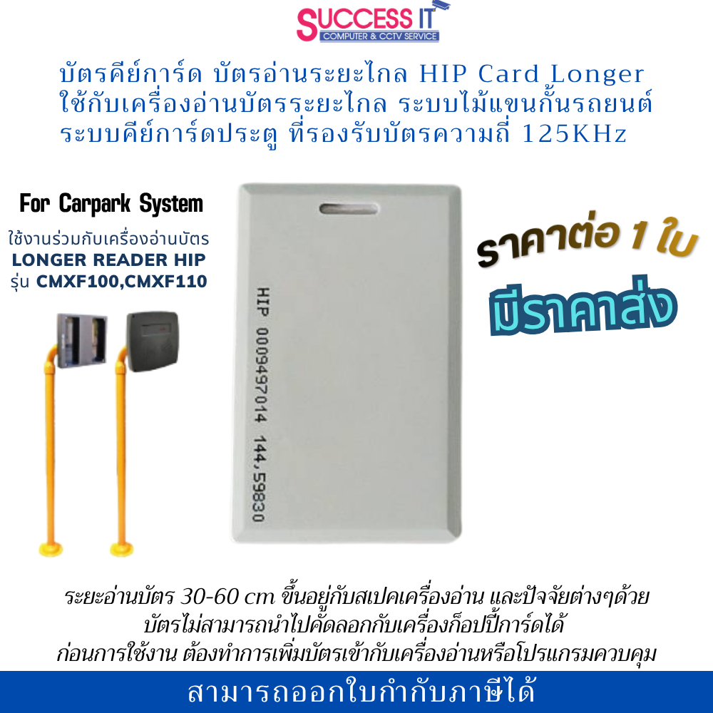 บัตรคีย์การ์ด บัตรอ่านระยะไกล HIP Card Longer 125KHz. สำหรับระบบไม้แขนกั้น ประตูคีย์การ์ด มีราคาส่ง