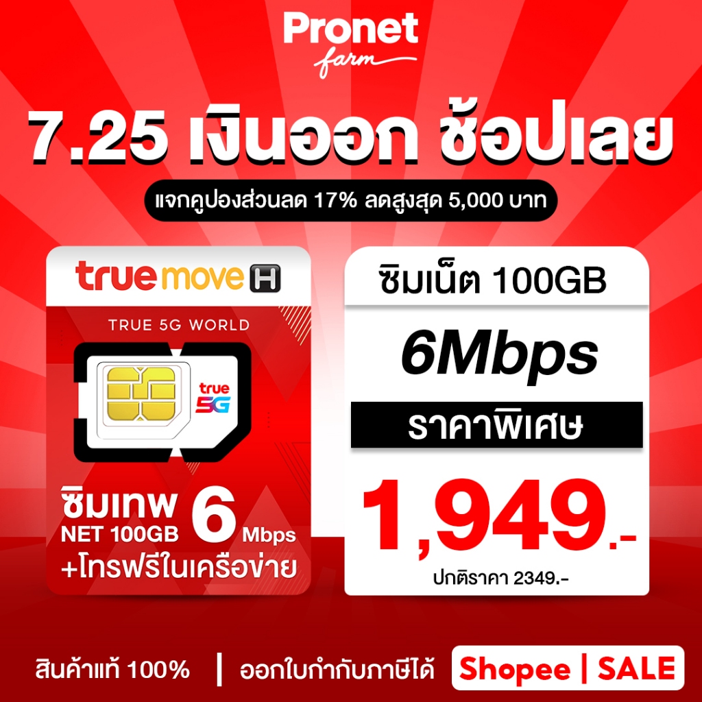 เลือกเบอร์ ซิมเทพ 6Mbps 100GB ซิมรายปี เน็ตแรง 6Mbps รับเน็ตเดือนละ 100GB/เดือน โทรฟรีในค่ายไม่อั้น