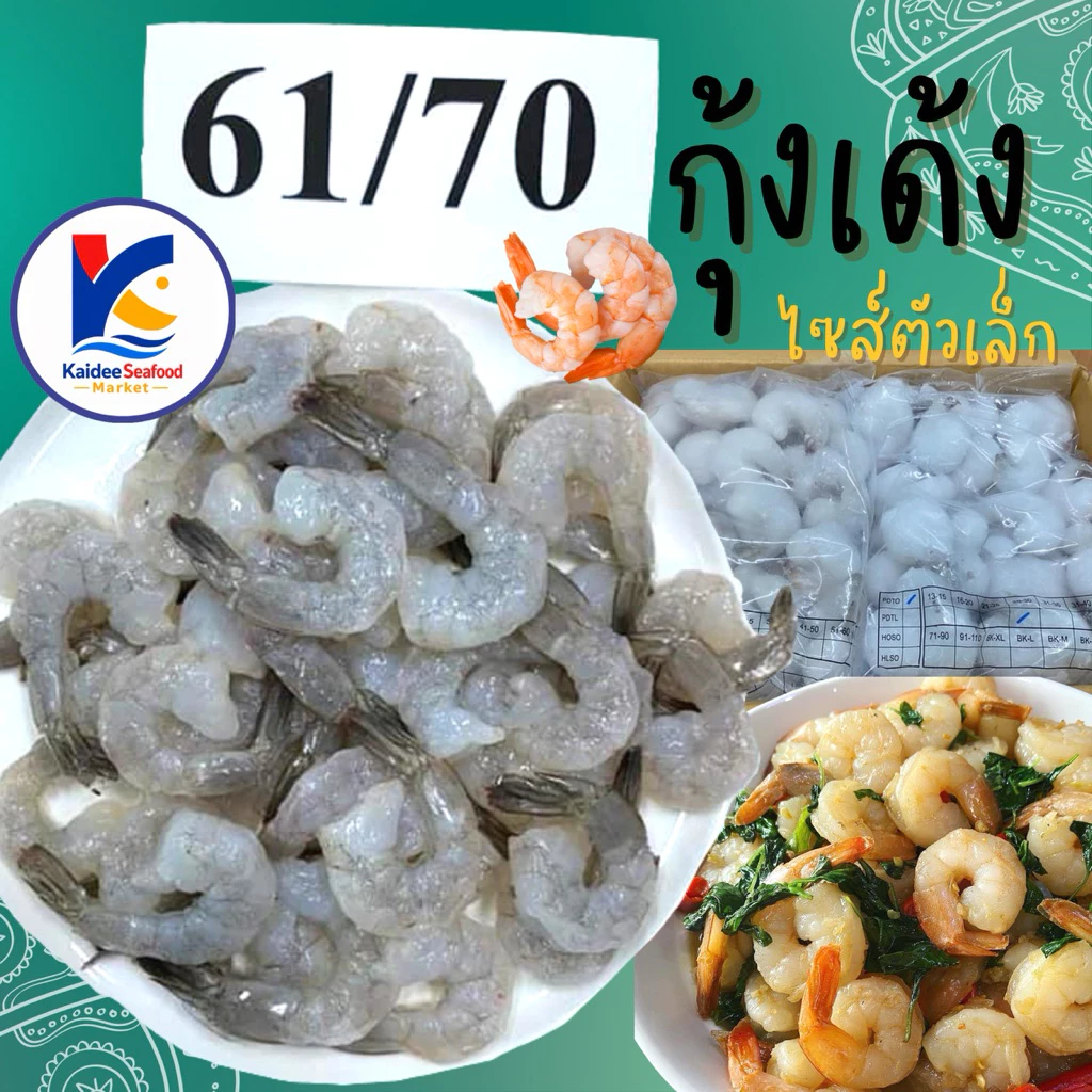 กุ้งเด้ง กุ้งแก้ว MK ไซส์61-70🔥🍤 🏆ราคาดีมาก รับตรงโรงงานผลิต💥 🚛เหมาค่าส่ง ฟรีกล่องโฟม!! ทุกจังหวัดทั่วไทย🎉 กุ้ง