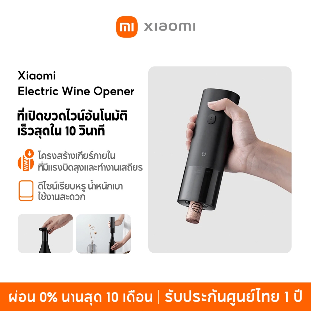 [NEW] Xiaomi Electric Wine Opener เปิดขวดไวน์อัตโนมัติเร็วสุดใน 10 วินาที ดีไซน์เรียบหรู น้ำหนักเบา ใช้งานสะดวก