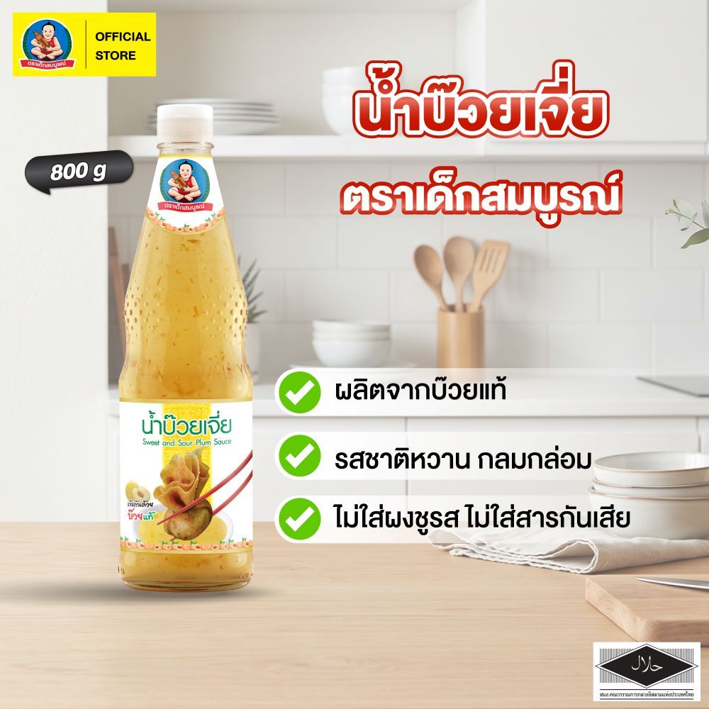 ตราเด็กสมบูรณ์ น้ำจิ้มบ๊วย 860g