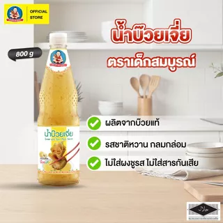 ตราเด็กสมบูรณ์ น้ำจิ้มบ๊วย 860g