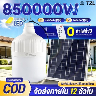 TZL【ซื้อ1 แถม1】850000W ไฟโซล่าเซลล์ โซล่าเซลล์ หลอดไฟ โซล่าเซลล์ LED ไลท์แสงสีขาว กันน้ำ และกันฝุ่นละออง ชาร์จไฟอัตโนม