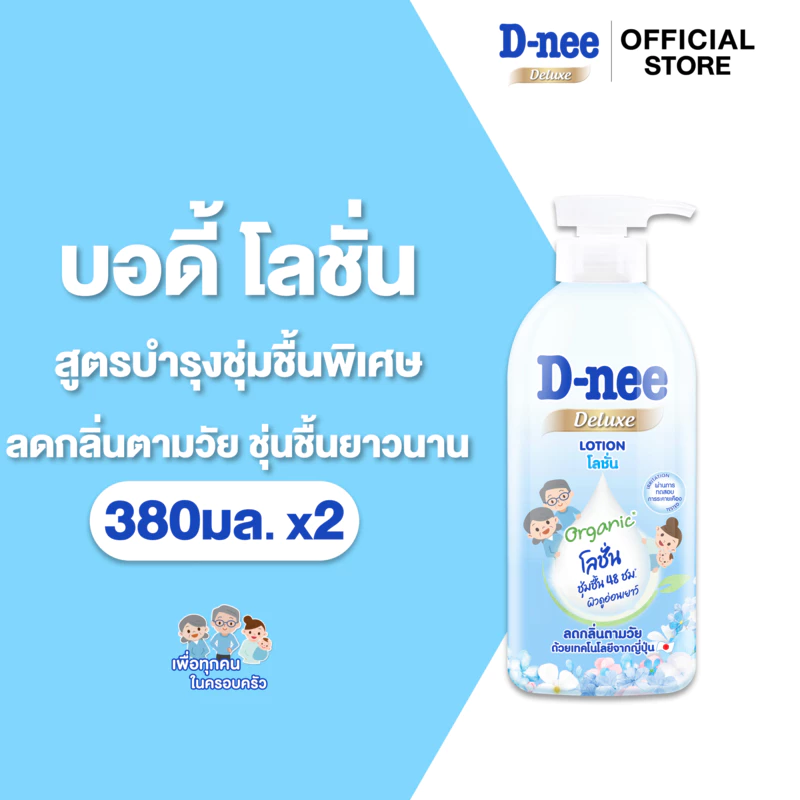 [แพ็ค2] D-nee ดีนี่ ดีลักซ์ โลชั่น 380มล. x2, Organic ชุ่มชื้นพิเศษ สำหรับทุกช่วงวัย