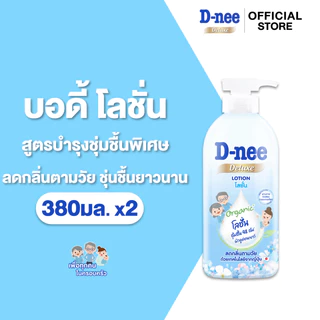 [แพ็ค2] D-nee ดีนี่ ดีลักซ์ โลชั่น 380มล. x2, Organic ชุ่มชื้นพิเศษ สำหรับทุกช่วงวัย