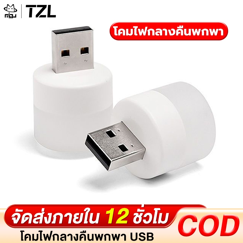 TZL หลอดไฟ LED แบบเสียบ USB หลอดไฟเสียบมินิมอล หลอดไฟอ่านหนังสือ แบบพกพา เสียบปลั๊กได้ สีขาวอบอุ่น