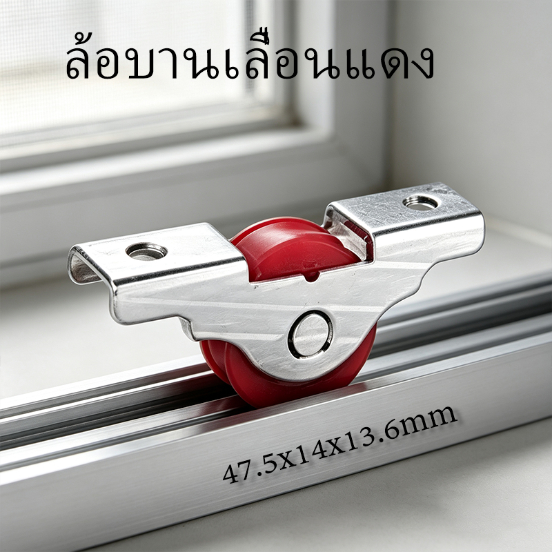 ล้อบานเลื่อนแดง   ติดตั้งง่าย [ราคาโรงงาน จัดส่งจากประเทศไทย]