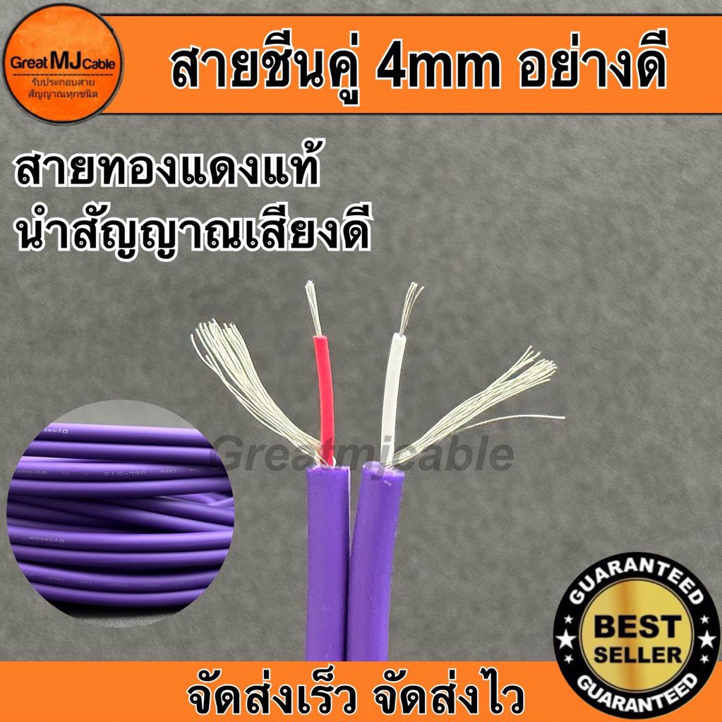 สายชีนคู่ 4mm Dynacom JSL-015 (ราคาต่อ1เมตร) สีม่วง สายสัญญาณคู่4mm ทองแดงแท้ อย่างดี
