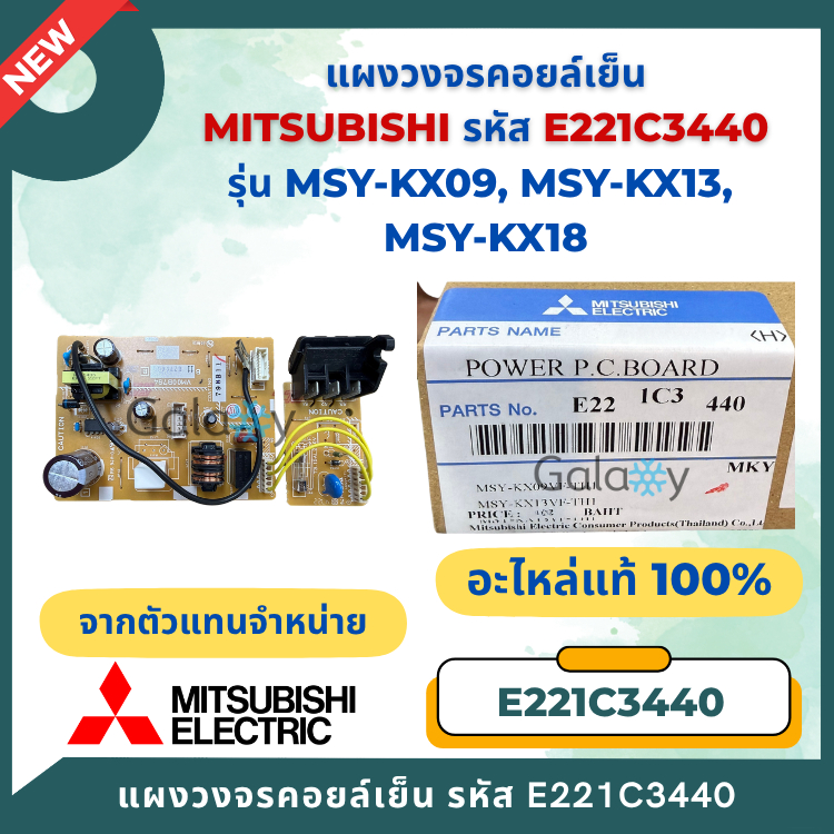 E221C3440 แผงวงจรแอร์ Mitsubishi Electric มิตซูบิชิ บอร์ดคอยล์เย็น รุ่น MSY-KX09, MSY-KX13, MSY-KX18