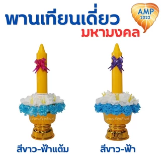 พานเทียนดอกไม้ พานเทียนเดี่ยวมหามงคล เทียนเข้าพรรษา (ราคาต่อ 1 ชุด)