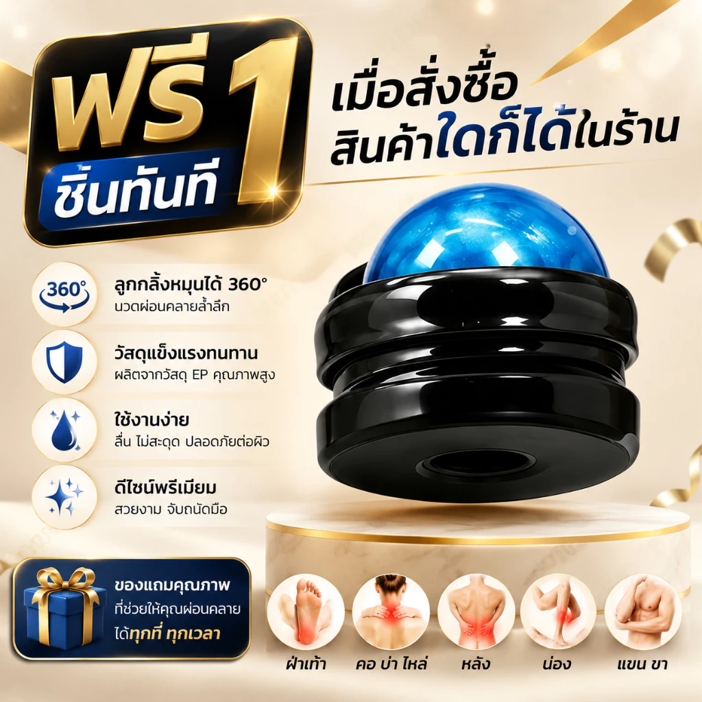 ฟรี! ลูกบอลนวดเย็น 360° แช่เย็น/แช่น้ำร้อนได้ ลูกบอลประคบเย็น Ice Roller นวดคลายกล้ามเนื้อ ออฟฟิศซินโดรม ปวดคอ บ่า ไหล่