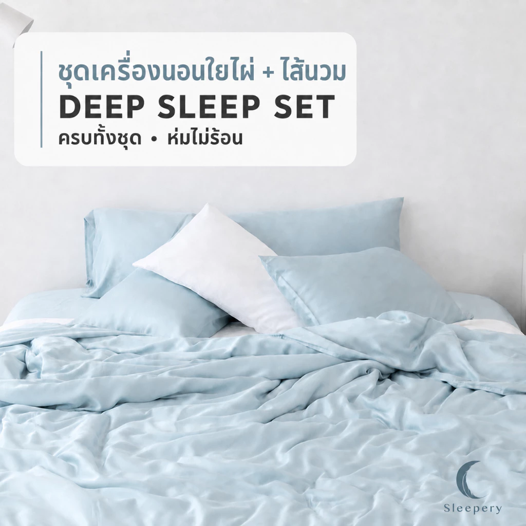 ชุด ผ้าปูที่นอนใยไผ่ + ปลอกหมอน + ปลอกผ้านวม + ไส้ผ้านวมใยถั่วเหลือง.. ฟูกสูง 16" DeepSet