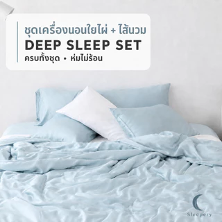 ชุด ผ้าปูที่นอนใยไผ่ + ปลอกหมอน + ปลอกผ้านวม + ไส้ผ้านวมใยถั่วเหลือง.. ฟูกสูง 16" DeepSet