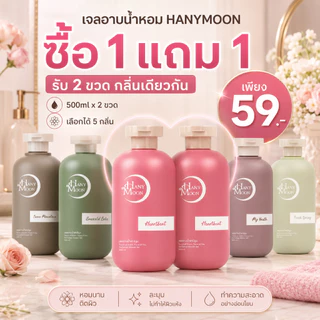 HANYMOON สบู่เหลวอาบน้ำ ซื้อ 1 แถม 1 ขนาดใหญ่ 500ml x 2 ขวด กลิ่นหอมสะอาด ใช้ได้ทุกวัน เลือกได้ 6 กลิ่น