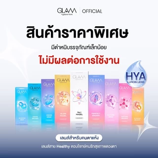 GLAM Hyaluron Lens💧รุ่น Asian Brown[CR] เลนส์ไฮยาลูรอน สำหรับคนตาแห้ง [ตำหนิบรรจุภัณฑ์ ไม่มีผลต่อการใช้งาน]