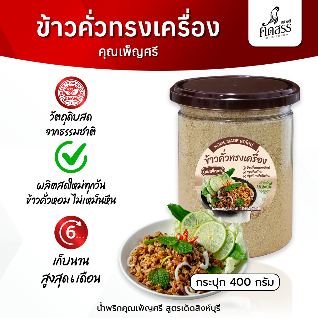 ข้าวคั่วทรงเครื่อง คุณเพ็ญศรี ข้าวคั่วหอมสดใหม่ ปรุงกับอะไรก็อร่อย