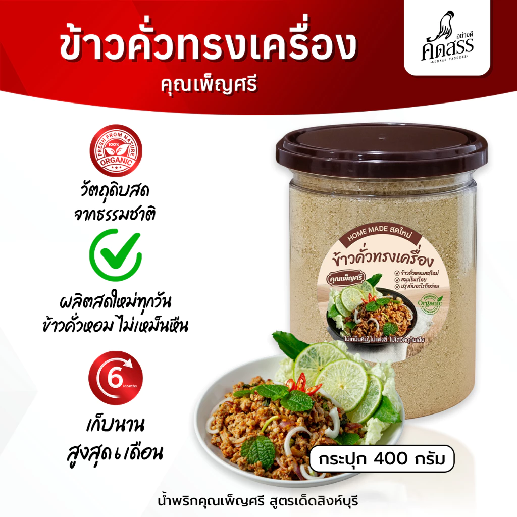 ข้าวคั่วทรงเครื่อง คุณเพ็ญศรี ข้าวคั่วหอมสดใหม่ ปรุงกับอะไรก็อร่อย
