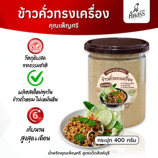 ข้าวคั่วทรงเครื่อง คุณเพ็ญศรี ข้าวคั่วหอมสดใหม่ ปรุงกับอะไรก็อร่อย