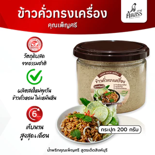 ข้าวคั่วทรงเครื่อง คุณเพ็ญศรี ข้าวคั่วหอมสดใหม่ ปรุงกับอะไรก็อร่อย