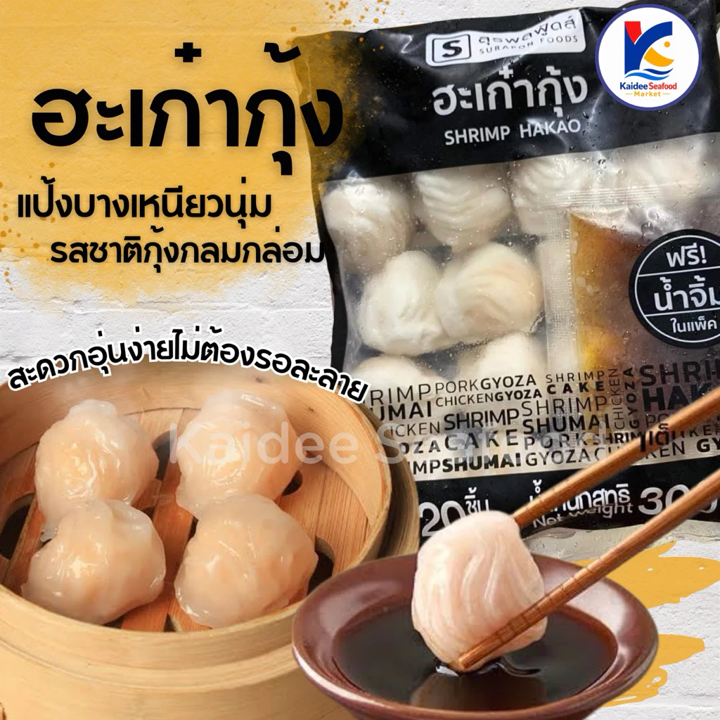 ฮะเก๋ากุ้ง (20ชิ้น/300กรัม) พร้อมน้ำจิ้ม 🥟🥢 แป้งบางใส กุ้งเน้นๆ ฮะเก๋า 🚛เหมาค่าส่ง ฟรีกล่องโฟม!! ทุกจังหวัดทั่วไทย🎉