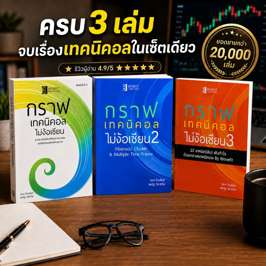 (แถมคลิปสอน+แบบฝึกหัด ฟรี) ชุดเซตกราฟเทคนิคอลไม่ง้อเซียน (ชุด3เล่ม) ***ลิขสิทธิ์แท้จากผู้เขียน ส่งฟรี !!