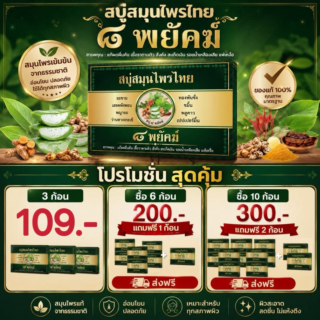 8 พยัคฆ์ สบู่สมุนไพรไทย ลดผดผื่นคัน ผิวกระจ่างใส เรียบเนียน