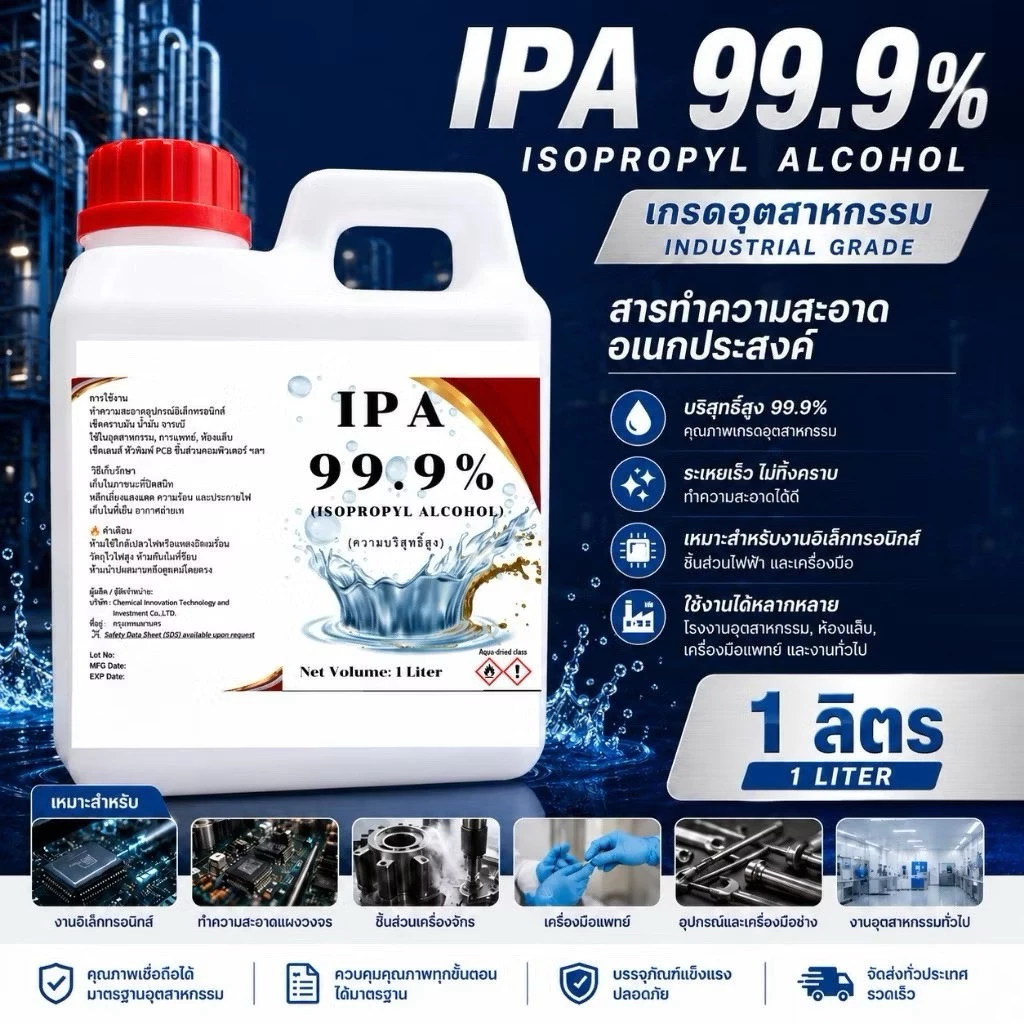 IPA.99.9% Isopropyl Alcohol แอลกอฮอล์ (เกรด Premium) 1000 ml.