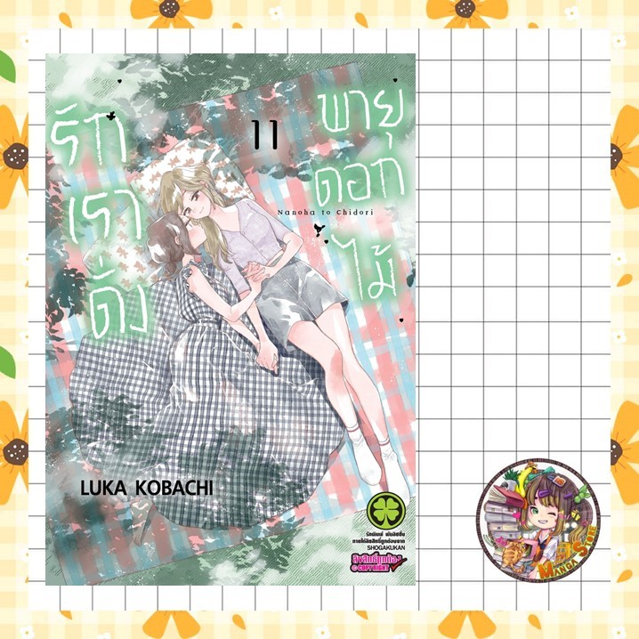 รักเราดั่งพายุดอกไม้ เล่ม 8-11 มือ 1