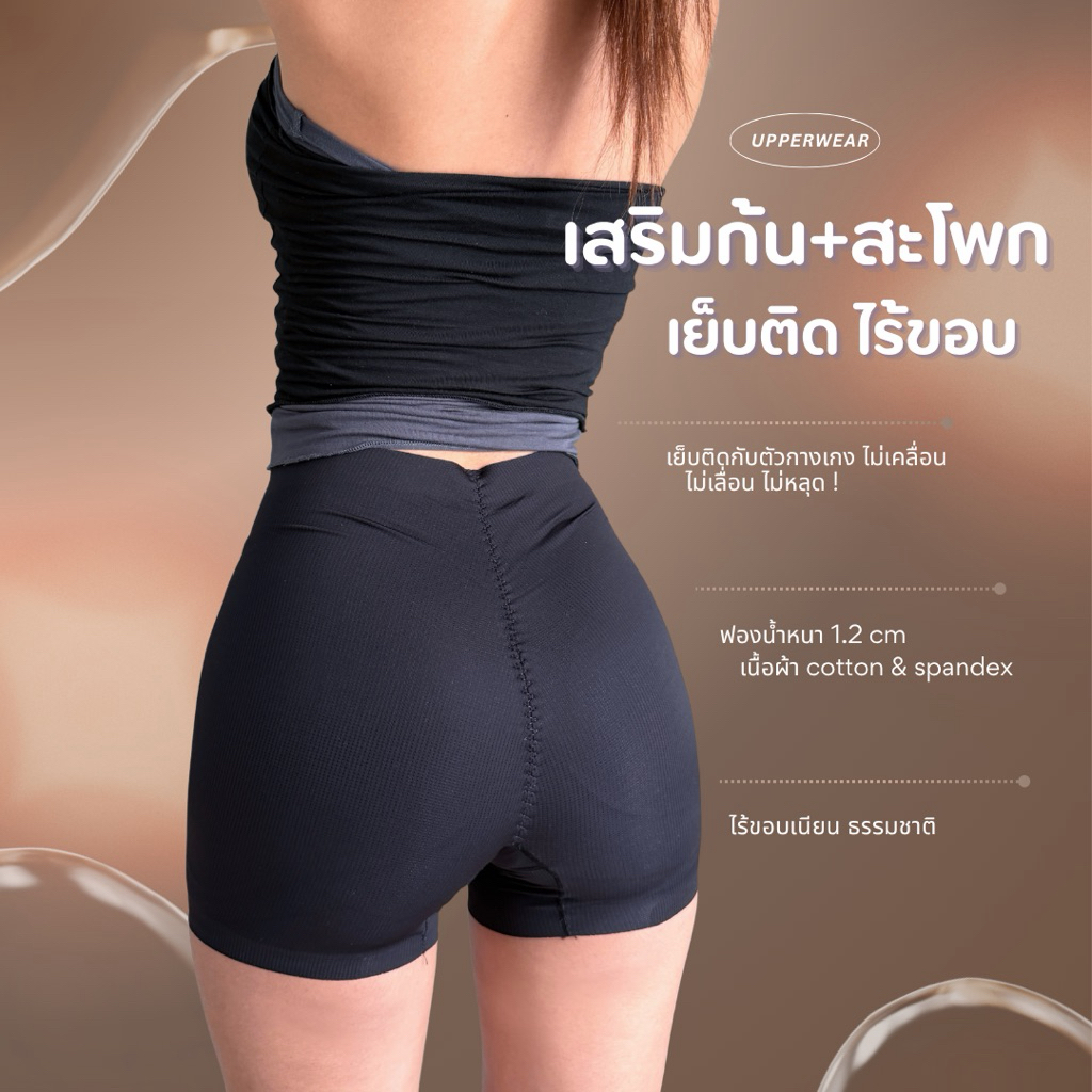 (up14） กางเกงเสริมก้นและสะโพก ฟองน้ำเย็บติด ไร้ขอบ เนียนไม่โป๊ะ