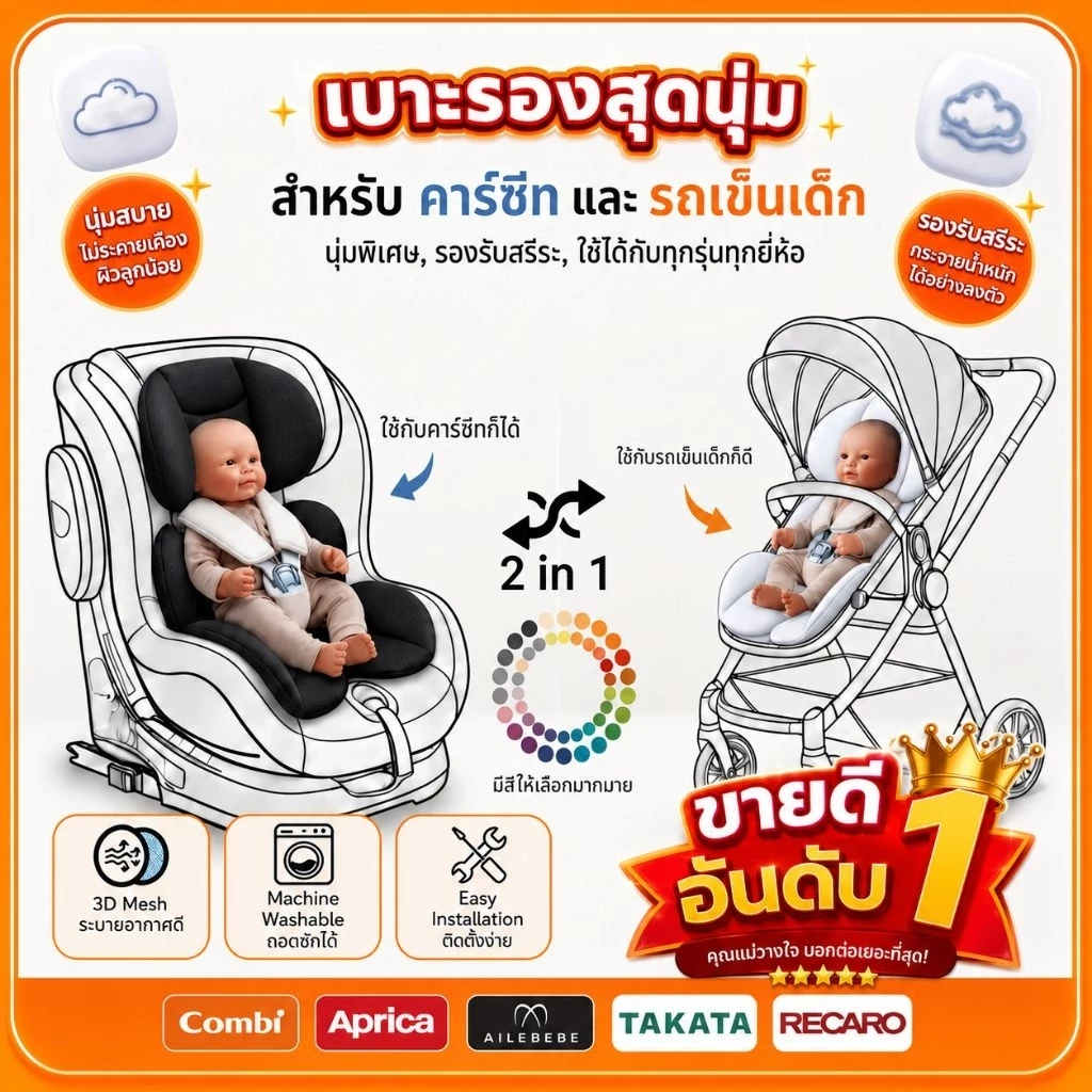 ใหม่ l จัดส่งฟรี l เบาะรองคาร์ซีท เบาะรองรถเข็น คาร์ซีท combi aprica ailebebe leaman recaro fin camera glowy fico