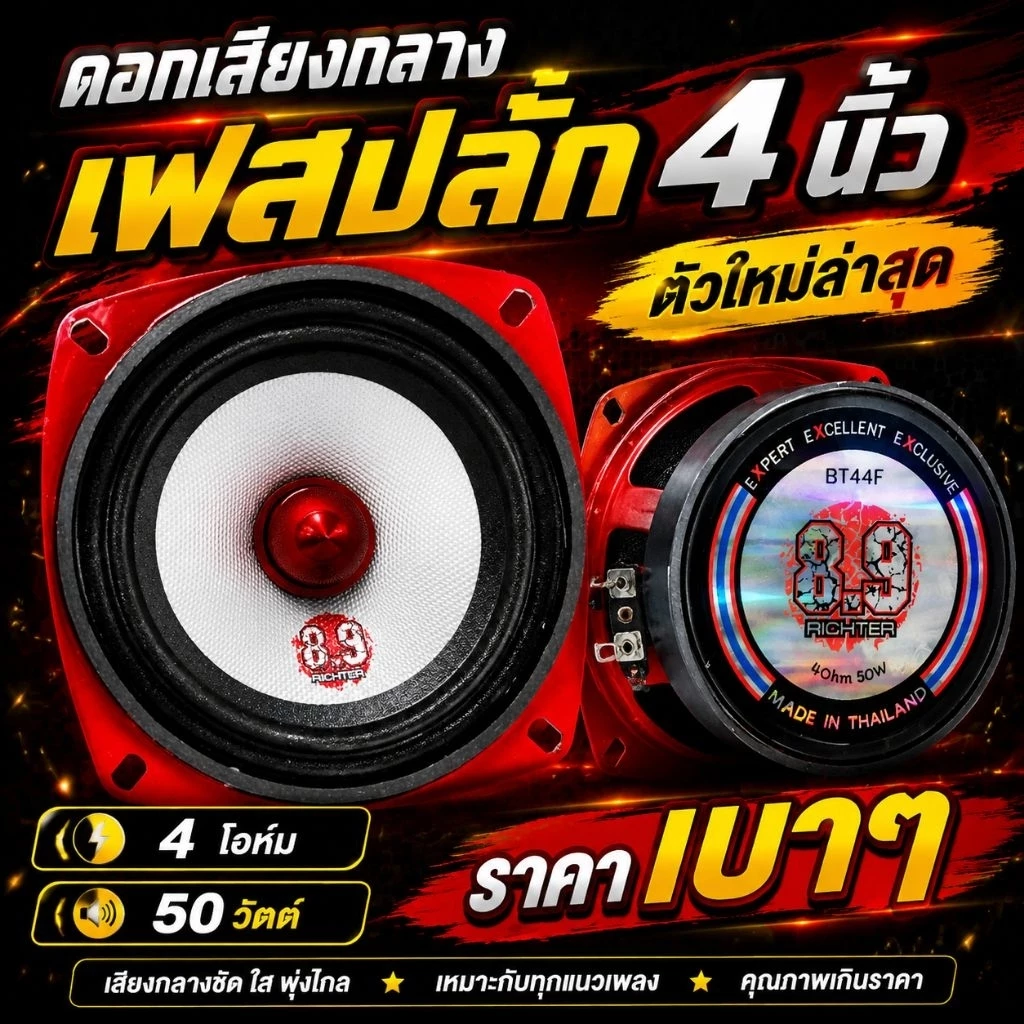 ใหม่ล่าสุด💯8.9ริกเตอร์(ราคาต่อคู่)เสียงกลาง4นิ้วเฟสปลั๊ก🔊4โอห์ม50วัตต์⚡ใสๆพุ่งๆ
