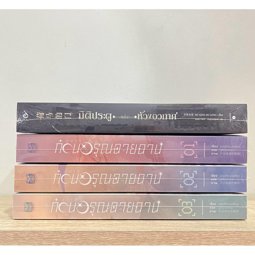🚫ติดจอง🚫มือ2/ในซีล 2013ก่อนอรุณฉายฉาน3เล่มจบ/มิติประตูแห่งห้วงอวกาศ