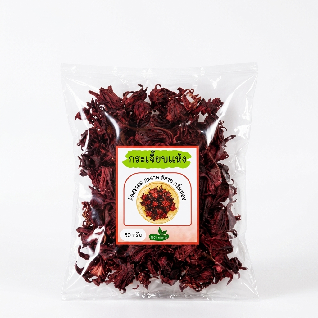 กระเจี๊ยบแดงแห้ง ขนาด 50 กรัม กระเจี๊ยบแห้ง คัดเกรด สีแดงสวย Dried Roselle 50g