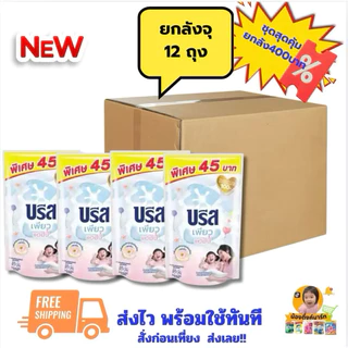 [ยกลัง12ถุง]บรีสเอกเซลน้ำซักผ้า 530ml. ติดราคา 45บาท เลือกสีข้างใน