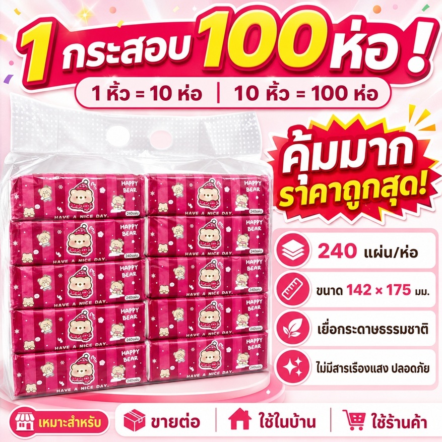 🔥 ยกลังสุดคุ้ม! ทิชชู่ Happy Bear 1 กระสอบ 100 ห่อ | 240 แผ่น/ห่อ เนื้อนุ่ม ใช้ได้ทุกวัน ราคาส่ง