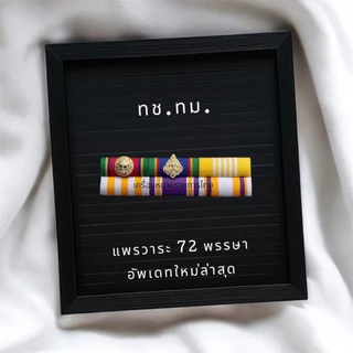 สินค้าส่งออกทุกวัน 💥แพรเครื่องราชฯประดับเหรียญคู่และเหรียญเดี่ยว วาระใหม่ ชายและหญิง